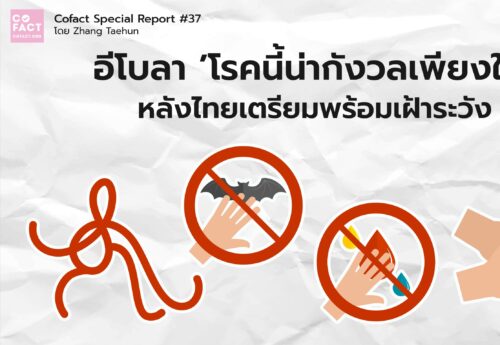 ‘อีโบลา’โรคนี้น่ากังวลเพียงใด? หลังไทยเตรียมพร้อมเฝ้าระวัง COFACT Special Report #37