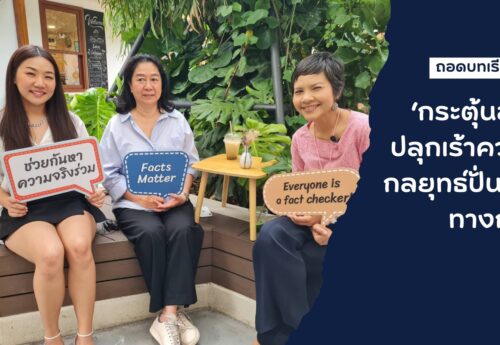 ถอดบทเรียนจากฟิลิปปินส์ ‘กระตุ้นอารมณ์-ปลุกเร้าความรู้สึก’กลยุทธ์ปั่นข่าวลวงทางการเมือง