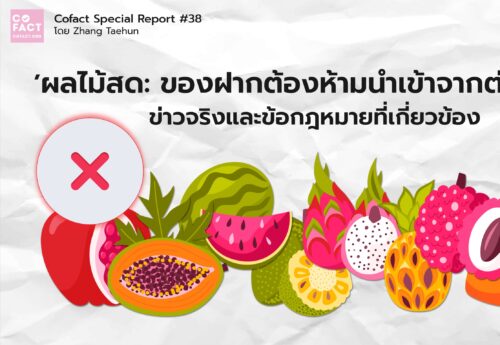 ‘ผลไม้สด : ของฝากห้ามนำเข้าจากต่างแดน’ ข่าวจริงและข้อกฎหมายที่เกี่ยวข้อง : COFACT Special Report #38