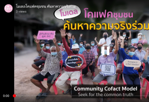 รู้จักโมเดลโคแฟคชุมชน ค้นหาความจริงร่วม