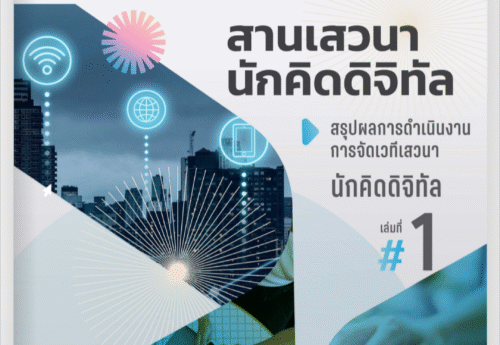 E-Book สานเสวนานักคิดดิจิทัล เล่ม 1