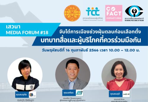 รับชม! Media Forum “จับไต๋การเมืองช่วงฝุ่นตลบก่อนเลือกตั้ง : บทบาทสื่อและผู้บริโภคที่ควรร่วมมือกัน” พฤ 16 ก.พ. 66  10โมง FB  #Cofact #โคแฟค