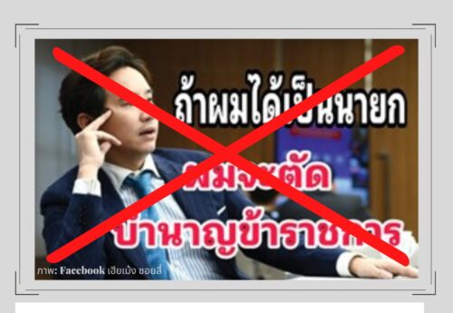 พรรคก้าวไกลเสนอลดบำนาญข้าราชการ ข่าวลวงที่กลับมาช่วงเลือกตั้ง   
