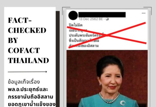 ข้อมูลเท็จเรื่อง พล.อ.ประยุทธ์และภรรยานับถืออิสลาม ยอดภูเขาน้ำแข็งของ “อิสลามโมโฟเบีย”    