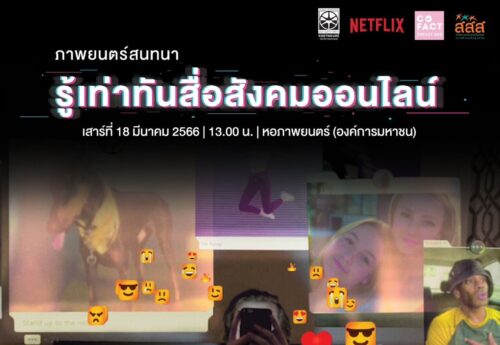 เสาร์ 18 มีค. นี้ ชวนดูหนัง The Social Dilemma และร่วมวงสนทนา รู้เท่าทันสื่อสังคมออนไลน์ กับ COFACT (ประเทศไทย)