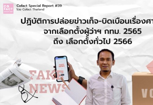 ปฏิบัติการปล่อยข่าวเท็จ-บิดเบือนเรื่องศาสนา จากเลือกตั้งผู้ว่าฯ กทม. 2565 ถึงเลือกตั้งทั่วไป 2566
