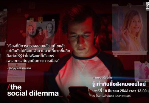 ‘The Social Dilemma’ หนังสะท้อนด้านมืดสังคมออนไลน์  ถึงเวลาพรรคการเมืองชูนโยบายสาธารณะ คุ้มครองสิทธิดิจิทัล ส่งเสริมพลเมืองเท่าทัน 