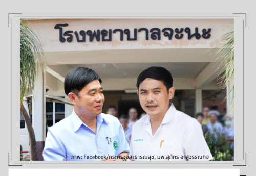 เบื้องหน้า-เบื้องหลัง “โพล” กระทรวงสาธารณสุข ประชาชน 90% เห็นด้วย ย้าย ผอ. รพ. จะนะ?