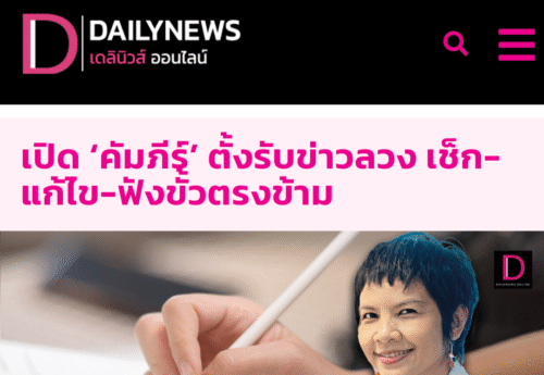 เปิด ‘คัมภีร์’ ตั้งรับข่าวลวง เช็ก-แก้ไข-ฟังขั้วตรงข้าม
