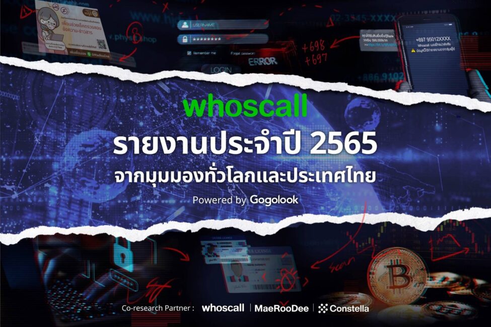 Whoscall รายงานประจำปี 2565 เผยยอดสายมิจฉาชีพพุ่ง 165% เบอร์มือถือคนไทยรั่วไหลกว่า  13 ล้านเบอร์ | Cofact
