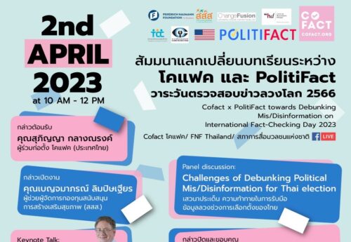 ถอดบทเรียนข้อมูลลวงจากการเลือกตั้งจากสหรัฐฯ ถึงประเทศไทย
