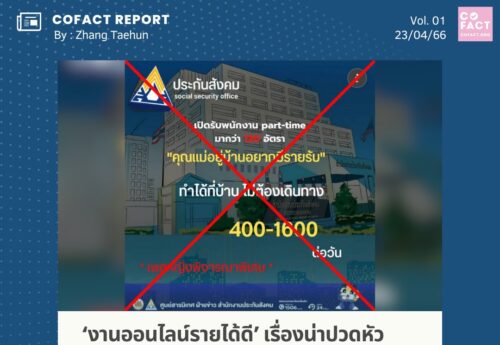 ‘งานออนไลน์รายได้ดี’ เรื่องน่าปวดหัวของ ‘ประกันสังคม’ ถูกมิจฉาชีพแอบอ้างสร้าง ‘ข่าวลวง’ วนซ้ำแล้วซ้ำเล่า