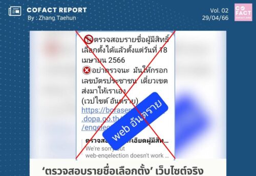 ‘ตรวจสอบรายชื่อเลือกตั้ง’ เว็บไซต์จริงไม่อันตรายโดยกรมการปกครอง น่าสังเกตข่าวลวงอาจแชร์ผ่านกลุ่มปิด