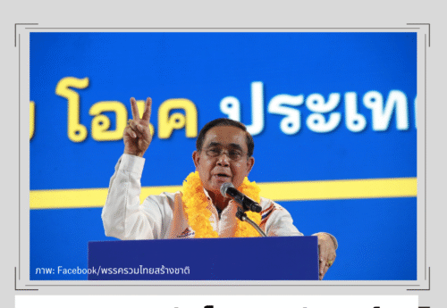 เลือกตั้ง 2566: ตรวจสอบ 3 ประโยคของประยุทธ์บนเวทีปราศรัยรวมไทยสร้างชาติ