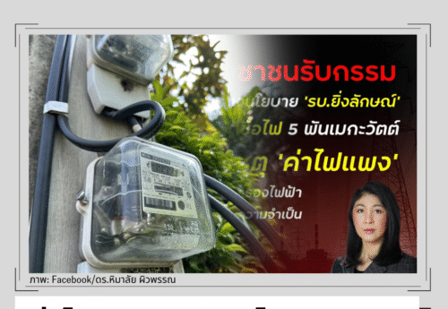 ค่าไฟแพงเพราะอะไร คำตอบไหนเชื่อถือได้?