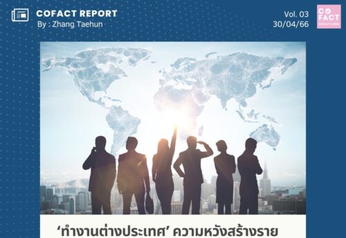 ‘ทำงานต่างประเทศ’ความหวังสร้างรายได้ของใครหลายคน! เช็คก่อนเชื่อเพื่อไม่ให้ถูกหลอก