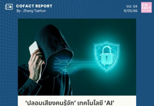 ‘ปลอมเสียงคนรู้จัก’ เทคโนโลยี‘AI’ก้าวหน้า..เอื้อ ‘มิจฉาชีพ’ สวมรอยหลอกเหยื่อแนบเนียน