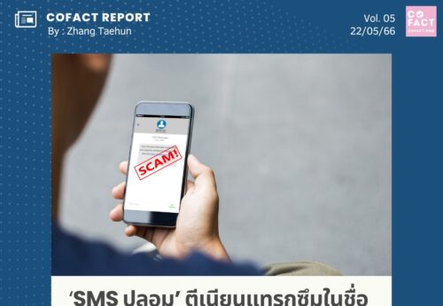 ‘SMSปลอม’ ตีเนียนแทรกซึมในชื่อธนาคารจริง มิจฉาชีพทำได้อย่างไร?