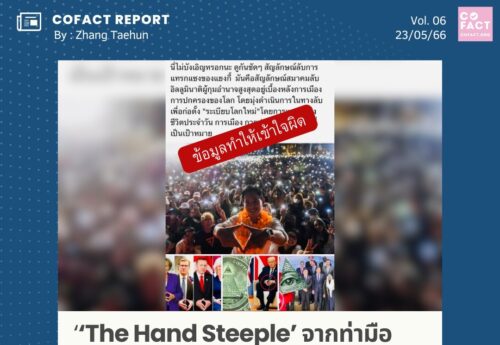‘The Hand Steeple’จากท่ามือเสริมบุคลิกผู้นำ สู่ทฤษฎีสมคบคิดเชื่อมโยง‘อิลลูมินาติ’