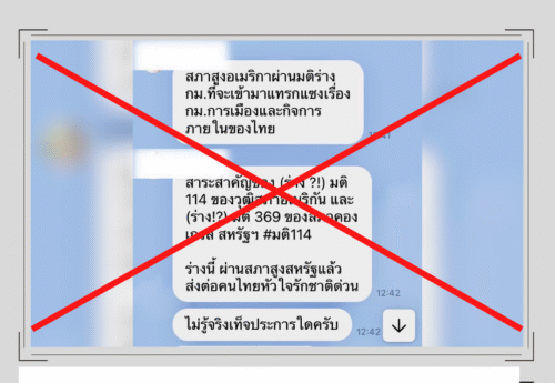 ข้อความทางไลน์อ้างสภาสูงสหรัฐฯ ผ่านสาระสำคัญร่างข้อมติแทรกแซงกิจการการเมืองไทยเป็นข้อมูลคลาดเคลื่อน งดแชร์!