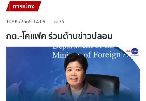 กต.-โคแฟค ร่วมต้านข่าวปลอม