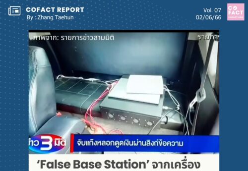 ‘False Base Station’ จากเครื่องมือสืบสวนอาชญากรรม สู่อุปกรณ์ก่อเหตุ‘SMSดูดเงิน’ของมิจฉาชีพ