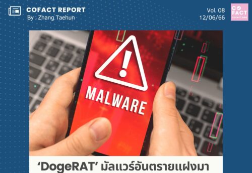 DogeRAT ‘มัลแวร์อันตรายแฝงมากับ‘แอปฯปลอม’ ท่องเน็ตต้องระวังทุกครั้งที่คลิกและดาวน์โหลด’