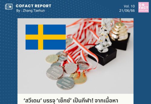 ‘สวีเดน’ บรรจุ ‘เซ็กซ์’ เป็นกีฬา! จากเนื้อหาคลาดเคลื่อน (Misinformation) สู่ข้อมูลผิดพลาดที่ถูกแชร์ไวแบบไฟลามทุ่ง