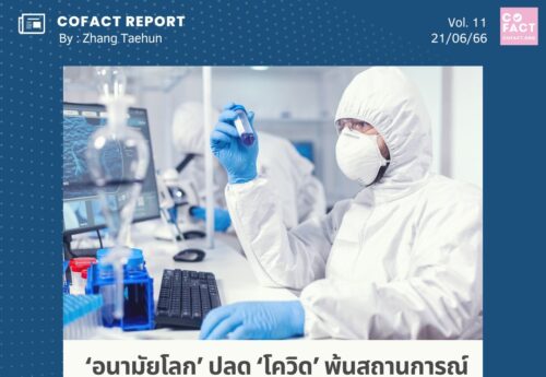 ‘อนามัยโลก’ ปลด ‘โควิด’ พ้นสถานการณ์ฉุกเฉิน แต่ ‘ข่าวปลอม’ ยังคงถูกแชร์