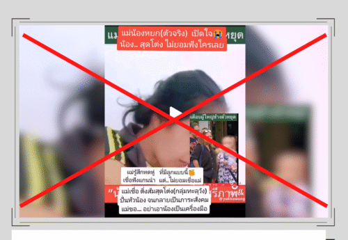 คลิป TikTok ถูกนำไปอ้างเท็จว่าเป็น “แม่น้องหยก”
