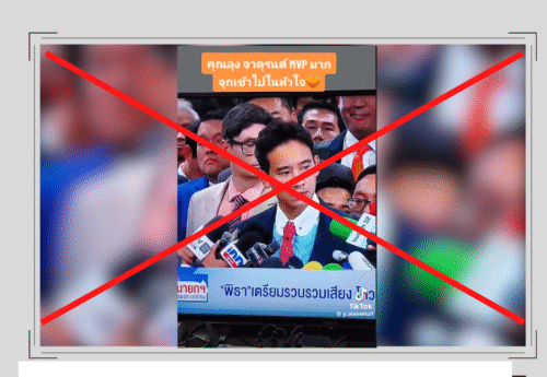 คลิปเสียงผู้ใช้ TikTok วิจารณ์พรรคเพื่อไทย ถูกนำไปอ้างเท็จว่าเป็นเสียง “จาตุรนต์ ฉายแสง”