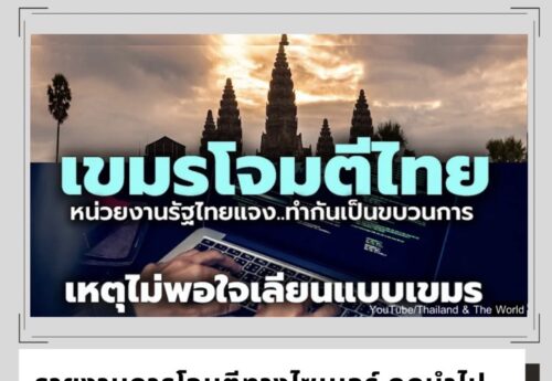 แจ้งเตือนภัยการโจมตีทางไซเบอร์ ถูกนำไปสร้างความเกลียดชังคนกัมพูชา
