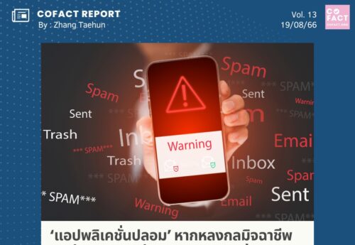 ‘แอปพลิเคชั่นปลอม’ หากหลงกลมิจฉาชีพติดตั้ง..เงินเก็บทั้งชีวิตอาจหายเกลี้ยงได้ในชั่วพริบตา Cofact Report 13/66