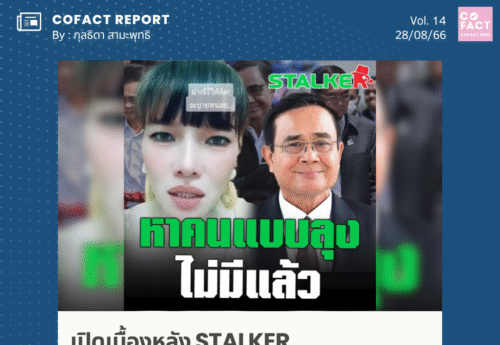 เปิดเบื้องหลัง STALKER สัมพันธ์ลึกแต่ไม่ลับกับ TOP NEWS