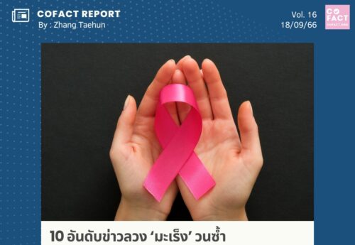 10 อันดับข่าวลวง ‘มะเร็ง’ วนซ้ำ (ไม่นับเรื่องยาสมุนไพรรักษาโรค) เชื่อหรือไม่? บางเรื่องแชร์ยาวนานกว่า10ปี