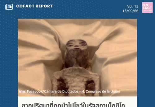 ซากปริศนาที่ถูกนำไปโชว์ในรัฐสภาเม็กซิโก ยังไม่มีข้อสรุปว่าเป็น “ศพมนุษย์ต่างดาว” หรือไม่