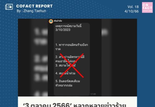 ‘3 ตุลาคม 2566’หลากหลายข่าวร้ายเกิดขึ้น แต่ก็มีทั้ง‘จริง’และ ‘ลวง’