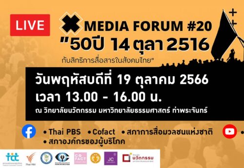 50ปี‘14ตุลา16’เสรีภาพสื่อยังต้องผลักดันต่อ ‘ยุคดิจิทัล’ความคาดหวังยิ่งสูงกดดันให้ต้องเร่งปรับตัว