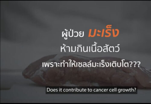 คนป่วยมะเร็งไม่ควรกินเนื้อสัตว์จริงหรือ??