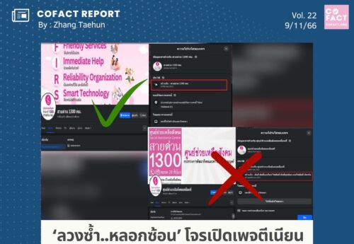 ‘ลวงซ้ำ..หลอกซ้อน’ โจรเปิดเพจตีเนียนช่วยเหลือเหยื่อมิจฉาชีพ หลงเชื่อเมื่อไรได้ถูกล้วงข้อมูล-สูญเงิน : COFACT Special Report 22/66