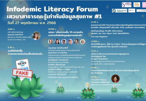 โคแฟคเปิดวงเสวนาข้อมูลบิดเบือนความเชื่อและความจริงด้านสุขภาพในสื่อออนไลน์  สร้างความสับสนให้ผู้รับสื่อ