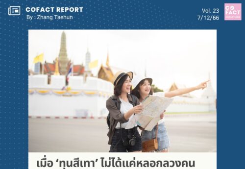 เมื่อ ‘ทุนสีเทา’ ไม่ได้แค่หลอกลวงคนไทย แต่กลายเป็น ‘ข่าวลือ’ ทำชาวจีนไม่กล้ามาเที่ยวไทย : COFACT Special Report 23/66