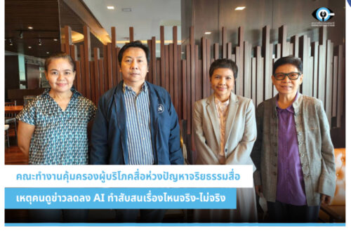 คณะทำงานคุ้มครองผู้บริโภคสื่อห่วงปัญหาจริยธรรมสื่อ เหตุคนดูข่าวลดลง AI ทำสับสนเรื่องไหนจริง-ไม่จริง
