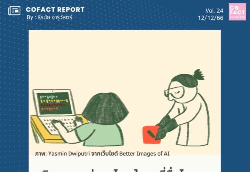 จริยธรรมอยู่ตรงไหน ในยุคที่สื่อไทยเริ่ม “ลองของ” กับ AI? COFACT Special Report 24/66