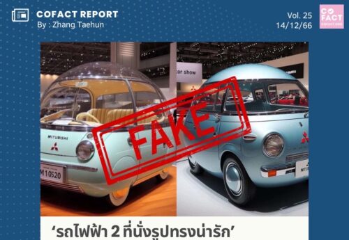 ‘รถไฟฟ้า2ที่นั่งรูปทรงน่ารัก’ไม่ได้ผลิตโดย‘มิตซูบิชิ’ โปรดสังเกต‘โลโก้-ชื่อ’ดูให้ชัวร็ก่อนแชร์ COFACT Special Report 25/66