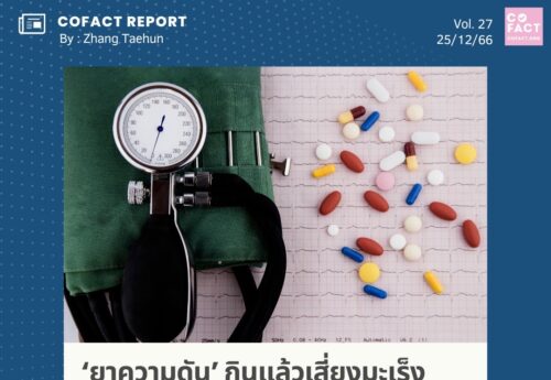 ‘ยาความดัน’ กินแล้วเสี่ยงมะเร็ง  เชื่อได้จริงหรือ? COFACT Special Report 27-66