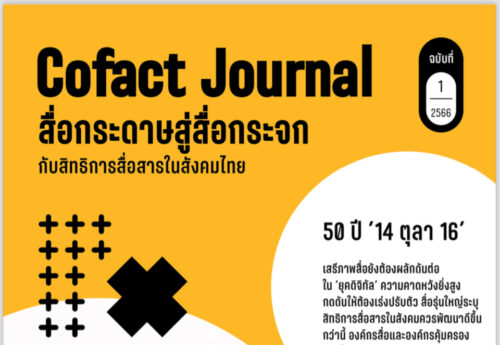 ชวนอ่าน! Cofact Journal สื่อกระดาษสู่สื่อกระจก กับการสื่อสารในสังคมไทย