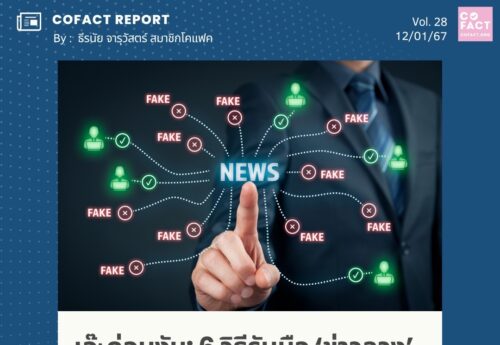 เอ๊ะก่อนงับ: 6 วิธีรับมือ ‘ข่าวลวง’ ในปี 2024 ที่สื่อไทยต้องรู้ COFACT Special Report 28/67