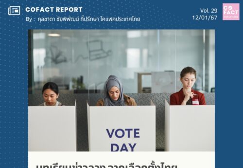 บทเรียนข่าวลวง จากเลือกตั้งไทยสู่เลือกตั้งใหญ่ในไต้หวัน-อินโดฯ COFACT Special Report 29/67