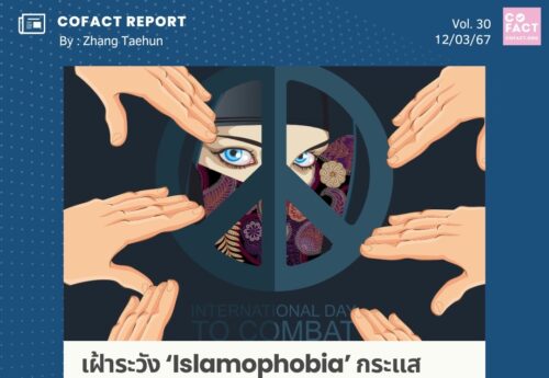 เฝ้าระวัง ‘Islamophobia’ กระแสความหวาดกลัวทางศาสนาที่ผลิตซ้ำจากข้อมูลลวงออนไลน์